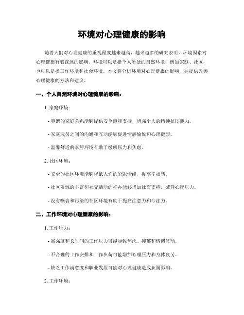 环境对心理健康的影响