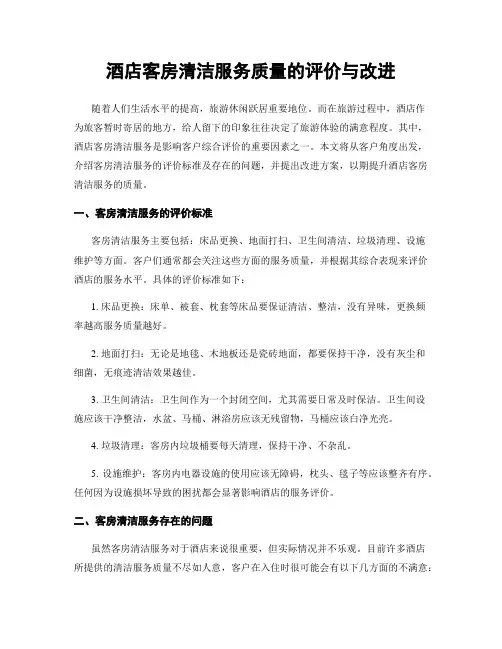 酒店客房清洁服务质量的评价与改进