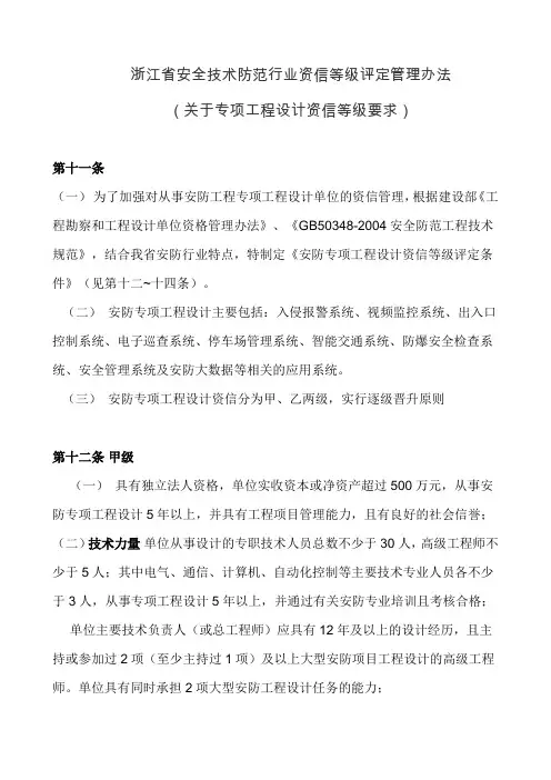 浙江安全技术防范行业资信等级评定管理办法