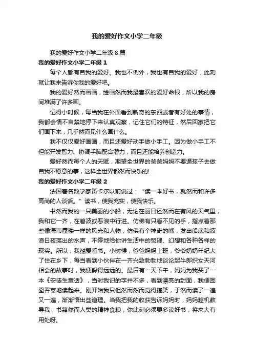 我的爱好作文小学二年级