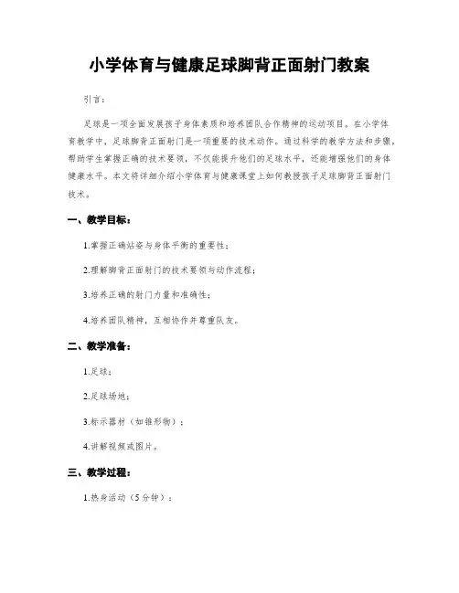 小学体育与健康足球脚背正面射门教案