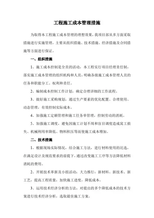 工程施工成本管理措施