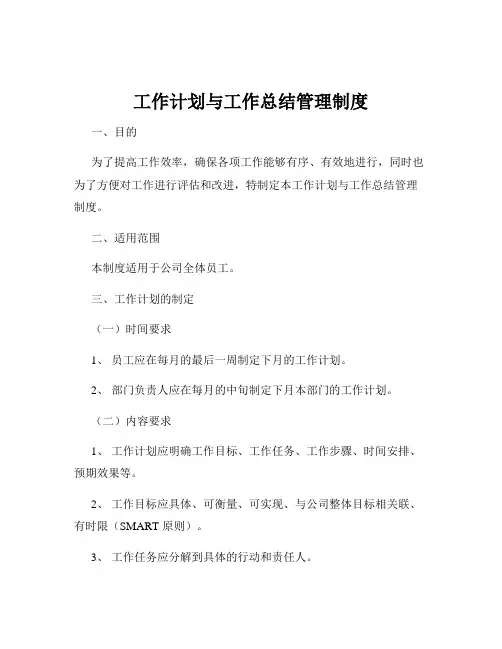 工作计划与工作总结管理制度