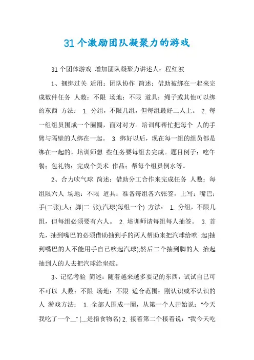 31个激励团队凝聚力的游戏