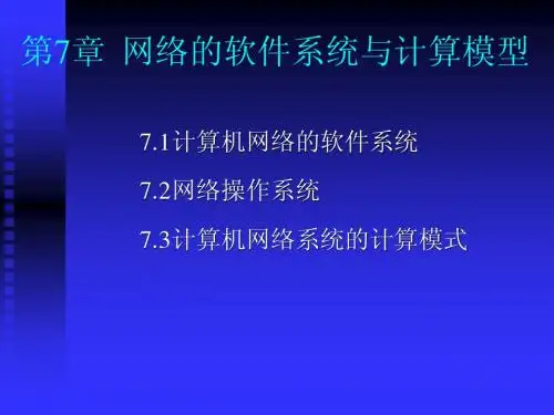 计算机网络的软件系统