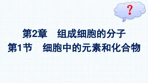 最新人教版高中生物必修1第2章 组成细胞的分子第1节 细胞中的元素和化合物