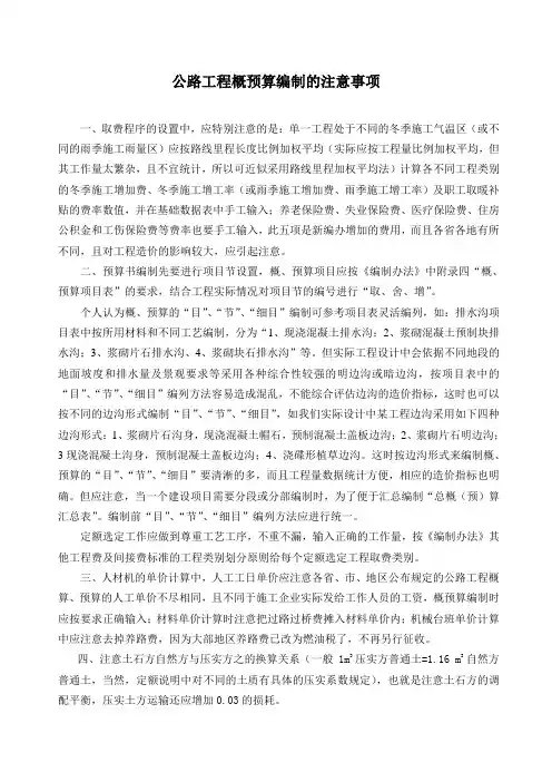 公路工程概预算编制的注意事项