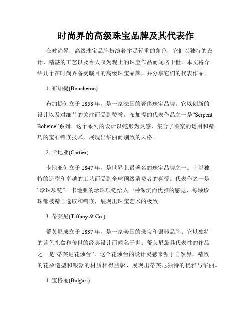 时尚界的高级珠宝品牌及其代表作