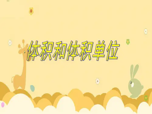 人教版小学数学体积和体积单位(用)PPT课件