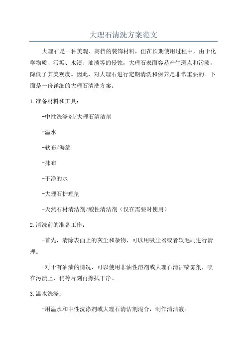 大理石清洗方案范文