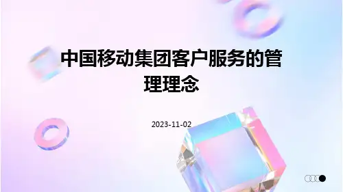 中国移动集团客户服务的管理理念