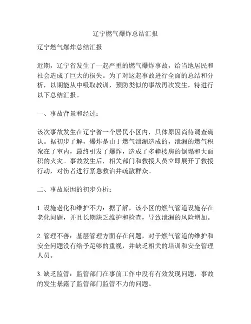 辽宁燃气爆炸总结汇报