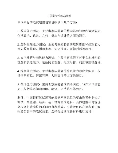 中国银行笔试题型
