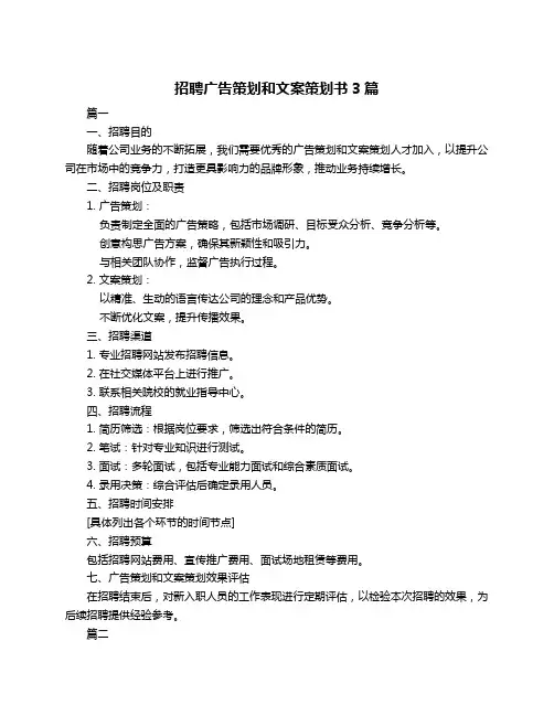 招聘广告策划和文案策划书3篇