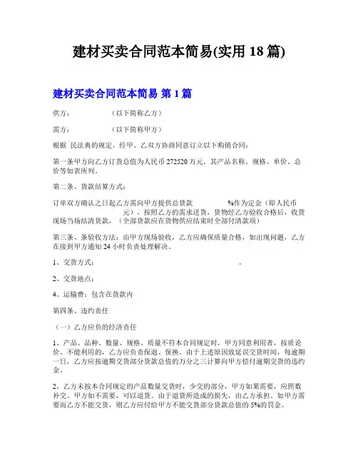 建材买卖合同范本简易(实用18篇)