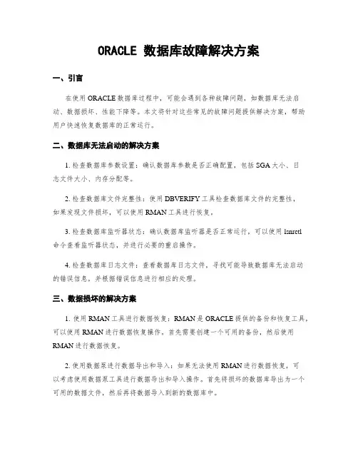 ORACLE 数据库故障解决方案