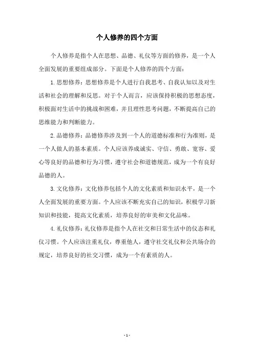 个人修养的四个方面