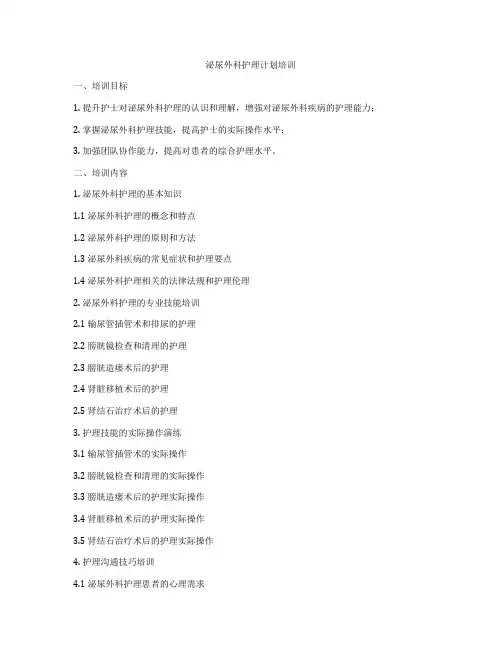 泌尿外科护理计划培训