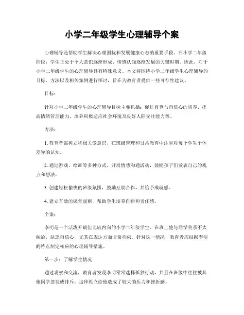 小学二年级学生心理辅导个案