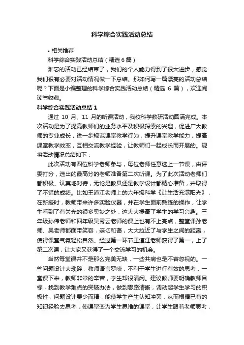 科学综合实践活动总结