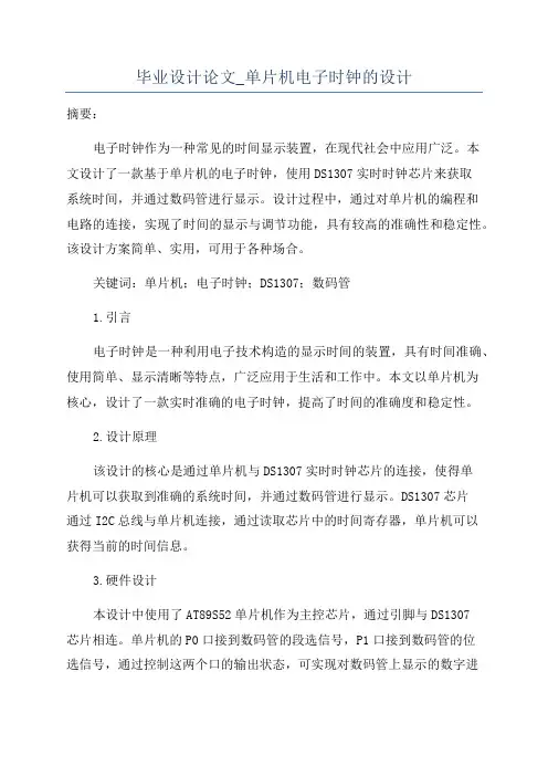 毕业设计论文_单片机电子时钟的设计