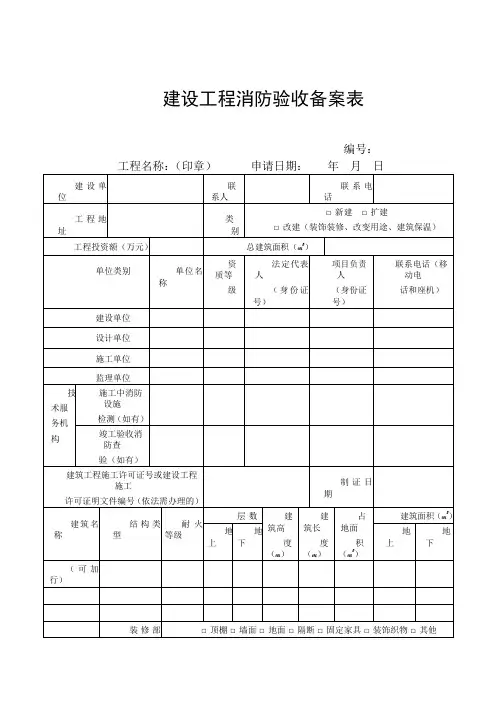 建设工程消防验收备案表(2020最新版)
