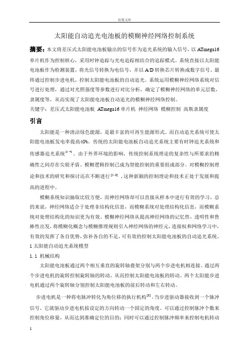 太阳能电池板自动追光系统设计