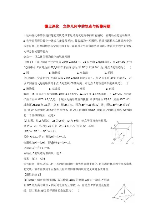 高考数学二轮复习专题二立体几何微点深化立体几何中的轨迹与折
