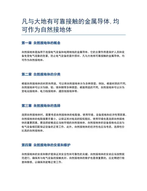 凡与大地有可靠接触的金属导体,均可作为自然接地体