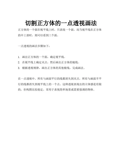 切割正方体的一点透视画法