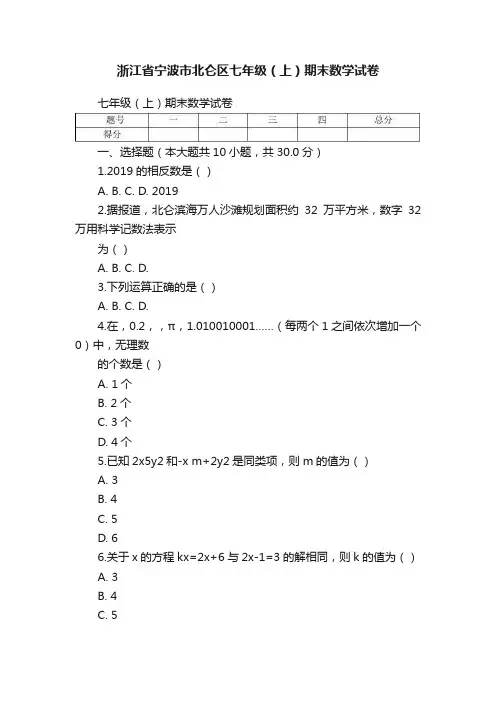 浙江省宁波市北仑区七年级（上）期末数学试卷