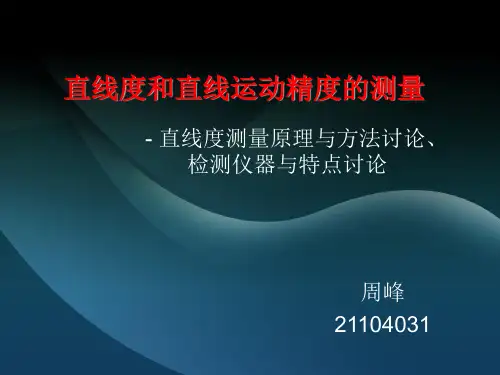 直线度和直线运动精度的测量方法