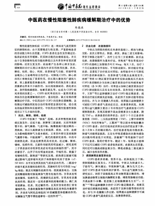 中医药在慢性阻塞性肺疾病缓解期治疗中的优势