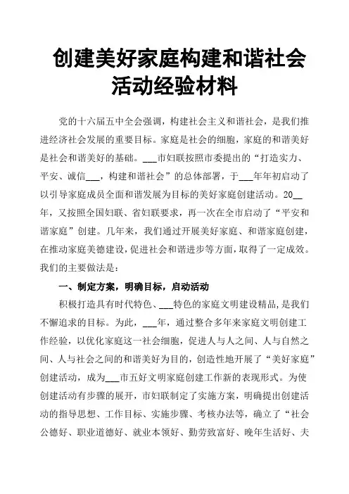 创建美好家庭构建和谐社会活动经验材料