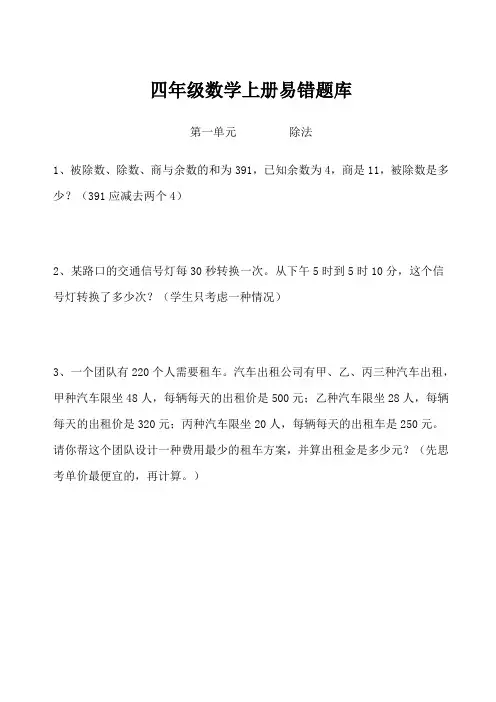 四年级上册数学期末总复习易错题全集锦教学提纲