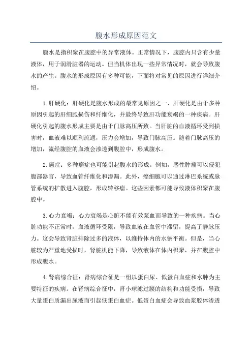 腹水形成原因范文