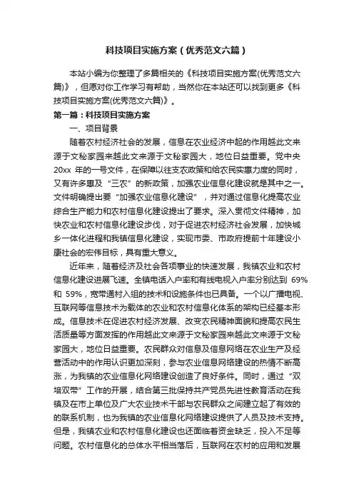 科技项目实施方案（优秀范文六篇）