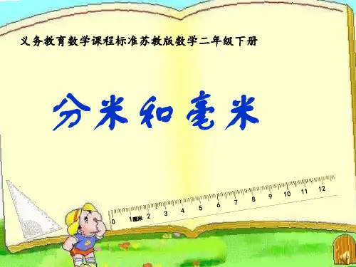 苏教版二年级数学下册《分米和毫米》课件[1]