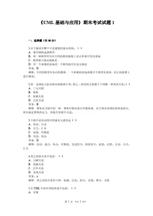 UML基础与应用期末考试模拟试题1及答案