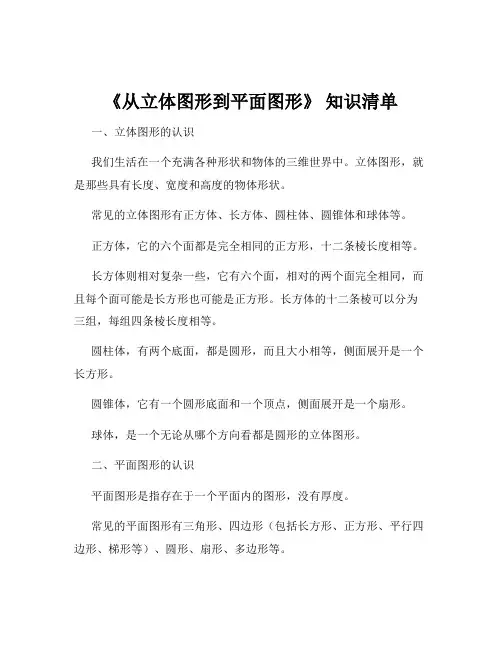 《从立体图形到平面图形》 知识清单
