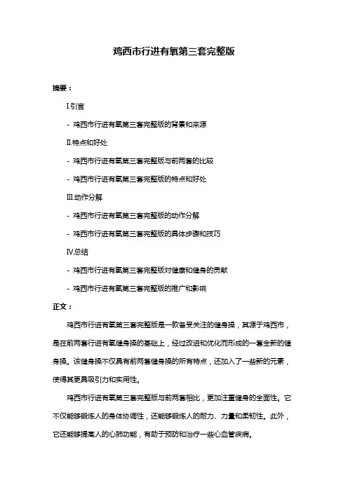 鸡西市行进有氧第三套完整版