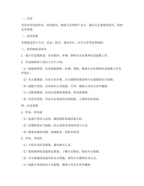 停水停电防火应急预案