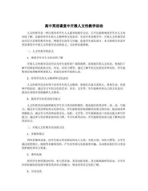 高中英语课堂中开展人文性教学活动