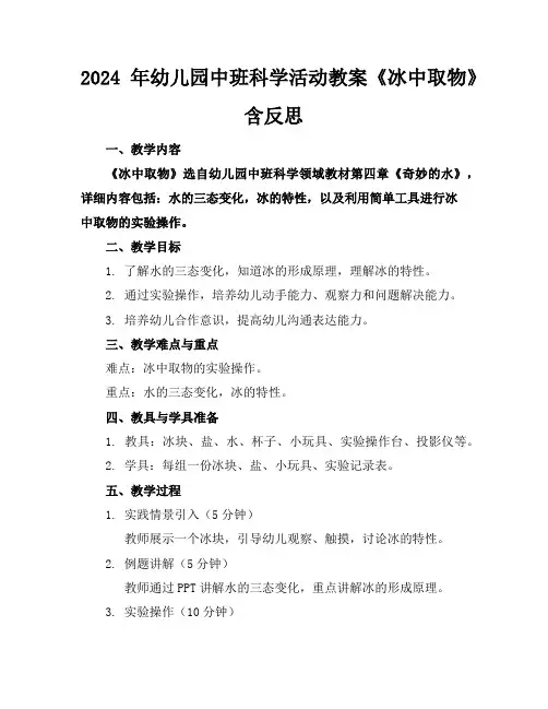 2024年幼儿园中班科学活动教案《冰中取物》含反思