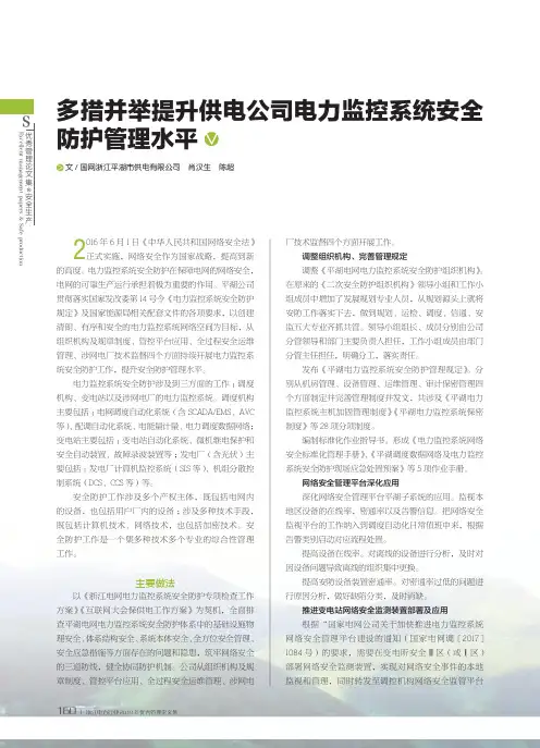 多措并举提升供电公司电力监控系统安全防护管理水平