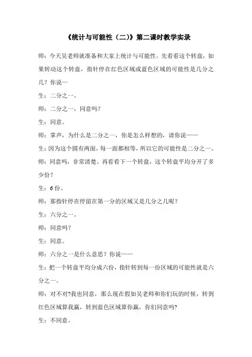 《统计与可能性(二)》第二课时教学实录