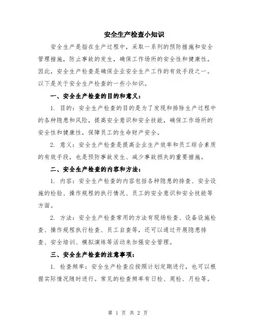 安全生产检查小知识