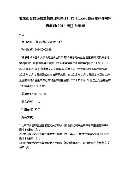 北京市食品药品监督管理局关于印发《工业化豆芽生产许可审查细则(2014版)》的通知