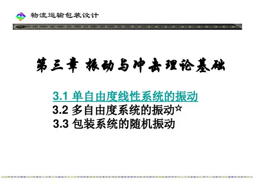 3.1单自由度线性系统的振动解析