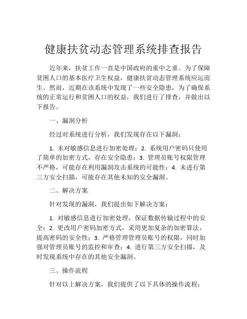 健康扶贫动态管理系统排查报告